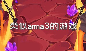 类似arma3的游戏（有什么和arma3同款类型的免费游戏）