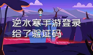 逆水寒手游登录给了验证码（逆水寒官网手游）