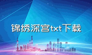 锦绣深宫txt下载