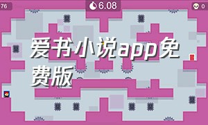 爱书小说app免费版