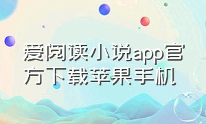 爱阅读小说app官方下载苹果手机