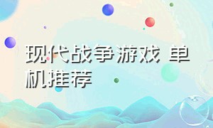 现代战争游戏 单机推荐