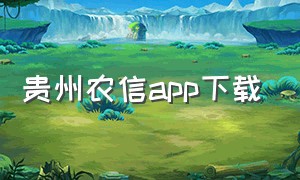 贵州农信app下载