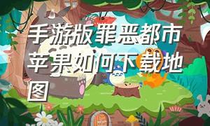 手游版罪恶都市苹果如何下载地图