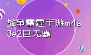 战争雷霆手游m4a3e2巨无霸