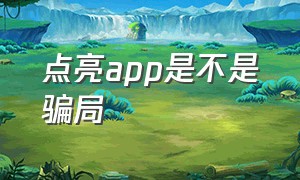 点亮app是不是骗局（点亮app是不是骗局）