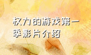 权力的游戏第一季影片介绍