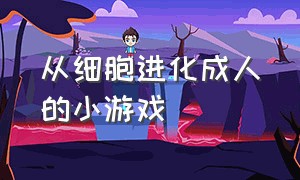 从细胞进化成人的小游戏