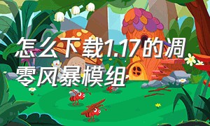 怎么下载1.17的凋零风暴模组