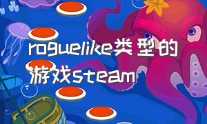 roguelike类型的游戏steam（roguelike游戏推荐steam）