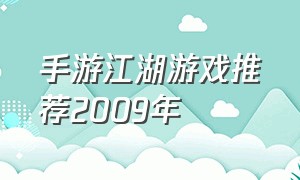 手游江湖游戏推荐2009年（江湖手游推荐排行榜前十名游戏）