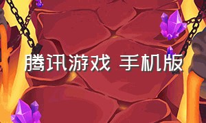 腾讯游戏 手机版