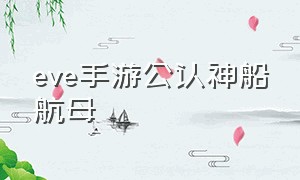 eve手游公认神船航母