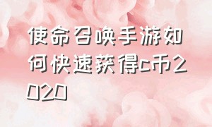 使命召唤手游如何快速获得c币2020