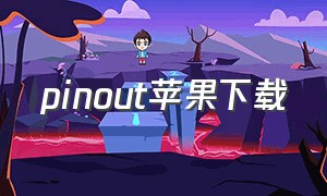 pinout苹果下载