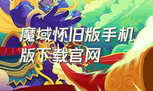 魔域怀旧版手机版下载官网