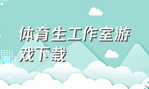 体育生工作室游戏下载