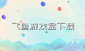 飞鱼游戏盒下载