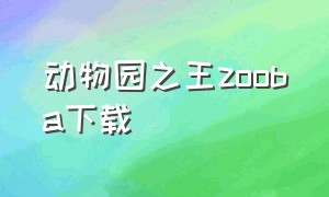 动物园之王zooba下载