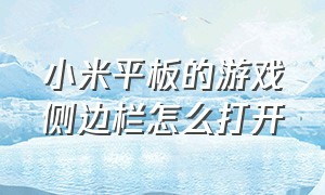 小米平板的游戏侧边栏怎么打开