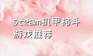 steam机甲格斗游戏推荐