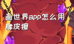 画世界app怎么用橡皮擦