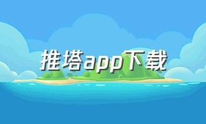 推塔app下载