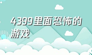 4399里面恐怖的游戏