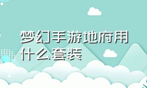 梦幻手游地府用什么套装