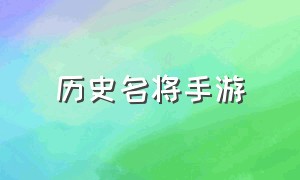 历史名将手游（名将手游官网下载）