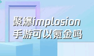 聚爆implosion手游可以氪金吗