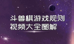 斗兽棋游戏规则视频大全图解