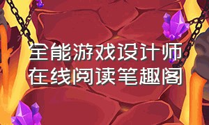 全能游戏设计师在线阅读笔趣阁