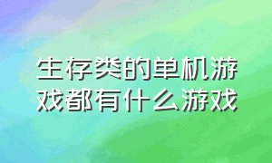 生存类的单机游戏都有什么游戏