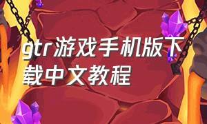 gtr游戏手机版下载中文教程