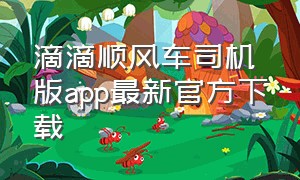 滴滴顺风车司机版app最新官方下载