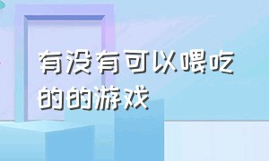 有没有可以喂吃的的游戏