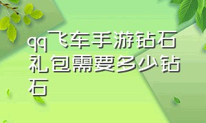 qq飞车手游钻石礼包需要多少钻石