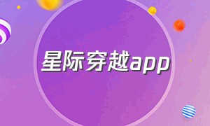 星际穿越app（星际穿越免费完整版投屏）