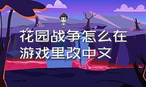 花园战争怎么在游戏里改中文