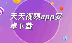 天天视频app安卓下载