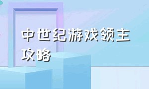 中世纪游戏领主攻略（走向中世纪游戏攻略图文）