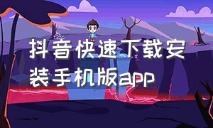 抖音快速下载安装手机版app