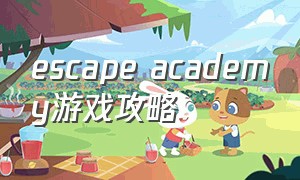 escape academy游戏攻略（escapeacademy攻略校长室）