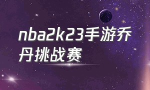 nba2k23手游乔丹挑战赛