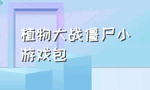 植物大战僵尸小游戏包