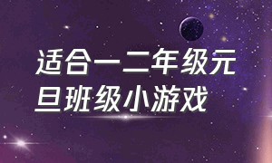 适合一二年级元旦班级小游戏（适合一年级集体玩的小游戏）