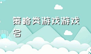 策略类游戏游戏名（经营策略类游戏经典游戏推荐）