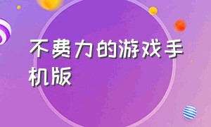 不费力的游戏手机版