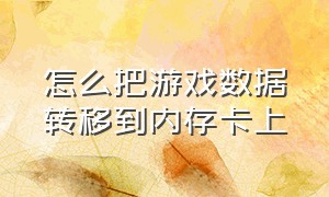 怎么把游戏数据转移到内存卡上